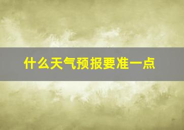 什么天气预报要准一点