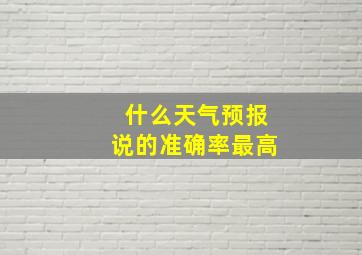 什么天气预报说的准确率最高