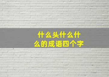 什么头什么什么的成语四个字