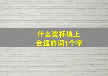 什么奖杯填上合适的词1个字