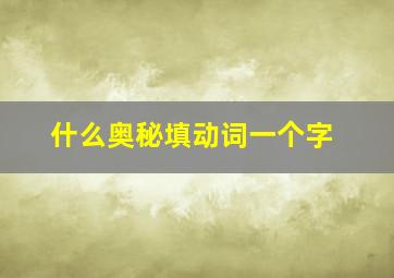 什么奥秘填动词一个字