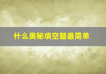 什么奥秘填空题最简单