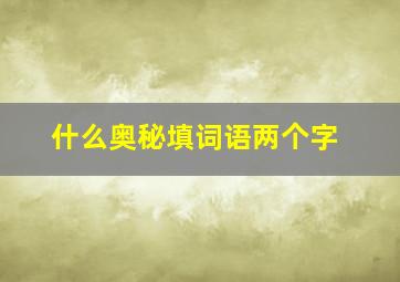 什么奥秘填词语两个字