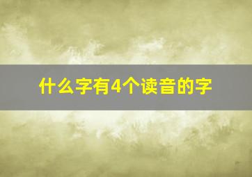 什么字有4个读音的字