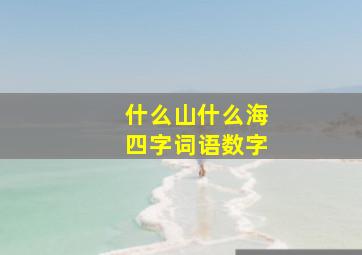 什么山什么海四字词语数字