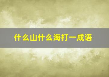 什么山什么海打一成语