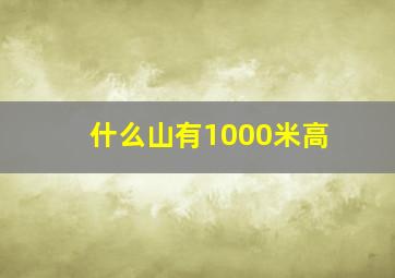 什么山有1000米高