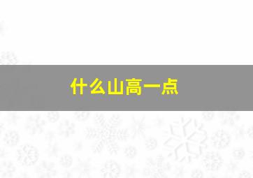 什么山高一点