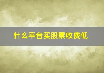 什么平台买股票收费低