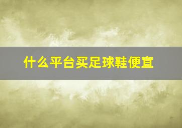 什么平台买足球鞋便宜