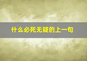 什么必死无疑的上一句