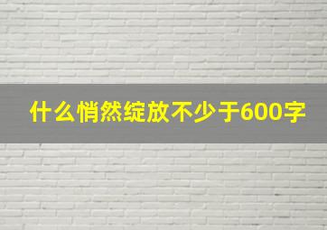 什么悄然绽放不少于600字