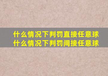 什么情况下判罚直接任意球什么情况下判罚间接任意球