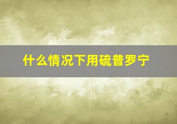 什么情况下用硫普罗宁