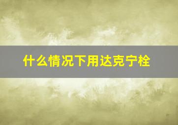 什么情况下用达克宁栓