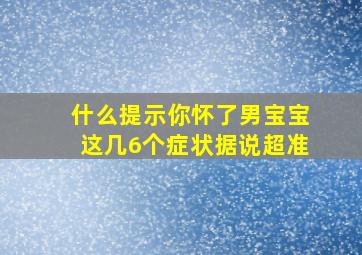 什么提示你怀了男宝宝这几6个症状据说超准