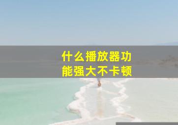 什么播放器功能强大不卡顿