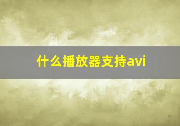 什么播放器支持avi