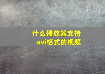 什么播放器支持avi格式的视频