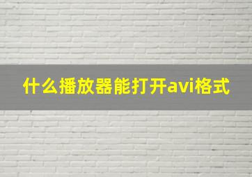 什么播放器能打开avi格式