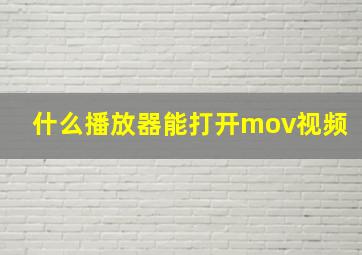 什么播放器能打开mov视频