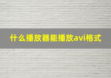 什么播放器能播放avi格式