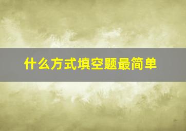 什么方式填空题最简单