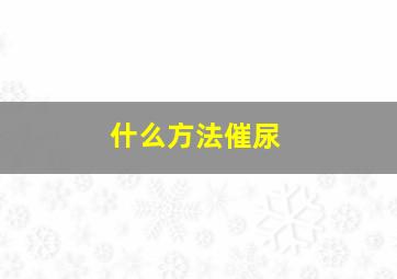 什么方法催尿