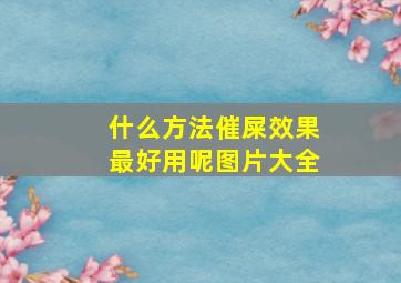 什么方法催屎效果最好用呢图片大全