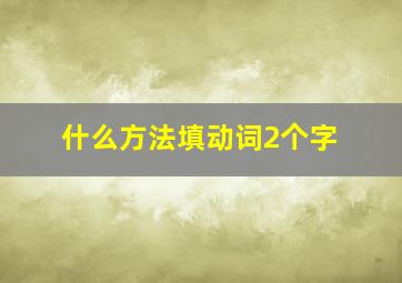 什么方法填动词2个字