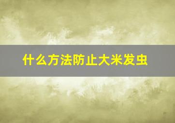 什么方法防止大米发虫