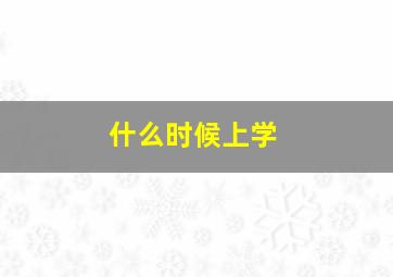 什么时候上学