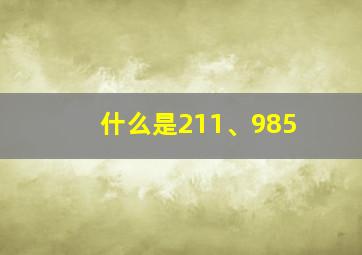 什么是211、985