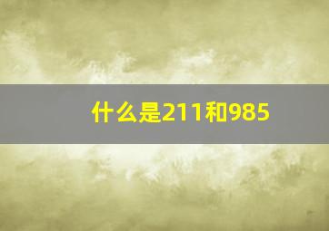 什么是211和985