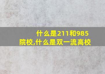 什么是211和985院校,什么是双一流高校