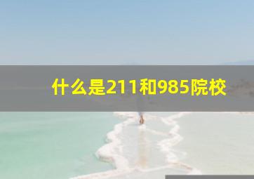 什么是211和985院校