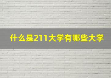 什么是211大学有哪些大学