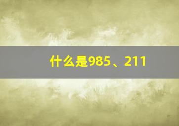 什么是985、211