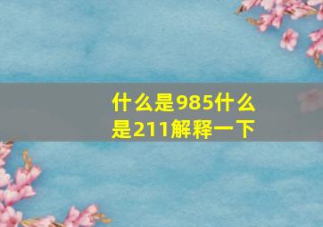 什么是985什么是211解释一下