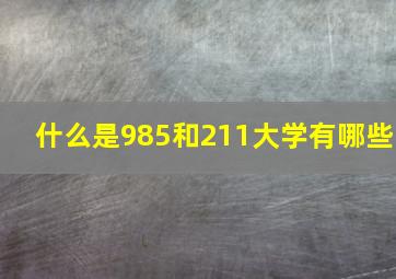 什么是985和211大学有哪些