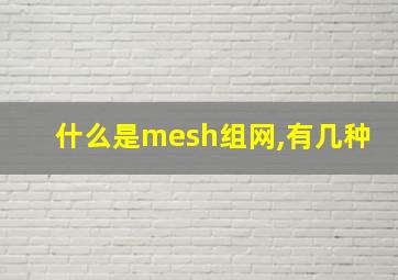 什么是mesh组网,有几种