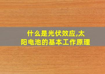 什么是光伏效应,太阳电池的基本工作原理