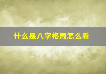 什么是八字格局怎么看