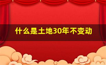 什么是土地30年不变动