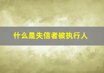 什么是失信者被执行人