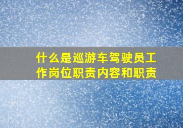 什么是巡游车驾驶员工作岗位职责内容和职责