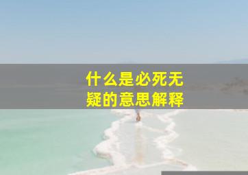 什么是必死无疑的意思解释