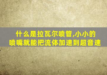 什么是拉瓦尔喷管,小小的喷嘴就能把流体加速到超音速