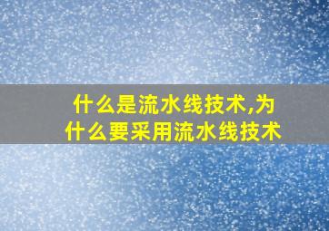 什么是流水线技术,为什么要采用流水线技术