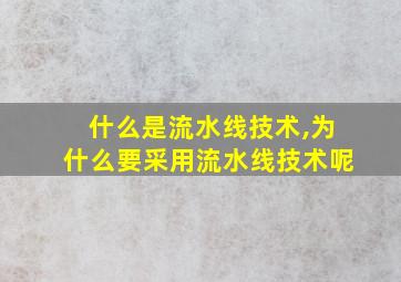 什么是流水线技术,为什么要采用流水线技术呢